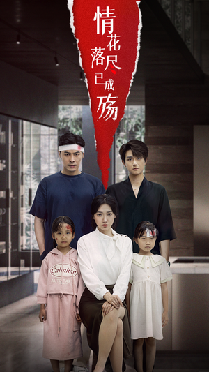情花落尽已成殇(60集) 情花落尽已成殇(60集)古装短剧热播