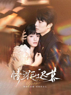 情深已迟暮(50集) 情深已迟暮(50集)爆款短剧追不停