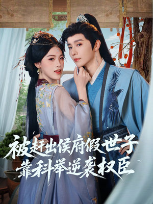 被赶出侯府假世子靠科举逆袭权臣(79集) 被赶出侯府假世子靠科举逆袭权臣(79集)网盘在线观看