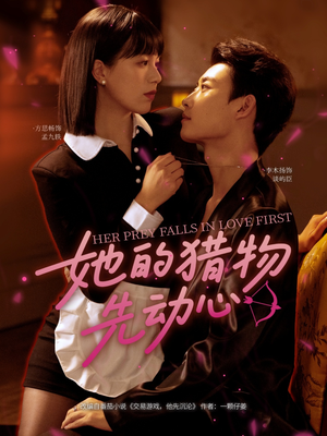 她的猎物先动心（69集）最火短剧推荐
