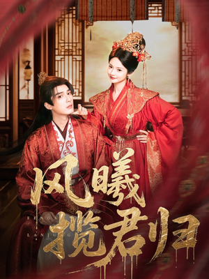 风曦揽君归(70集) 风曦揽君归(70集)短剧在线更新