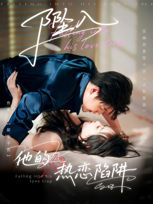 坠入他的热恋陷阱(82集) 坠入他的热恋陷阱(82集)女主角是谁