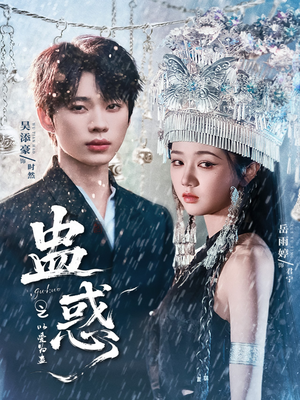 蛊惑之以爱为蛊(61集) 蛊惑之以爱为蛊(61集)热门短剧又来了