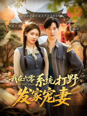 我在六零系统打野发家宠妻(68集) 我在六零系统打野发家宠妻(68集)精彩短剧又来了