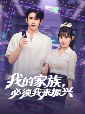 我的家族必须我来振兴(81集) 我的家族必须我来振兴(81集)在线看