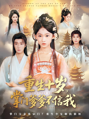 重生十岁,掌门爹爹不信我(60集) 重生十岁,掌门爹爹不信我(60集)全集免费