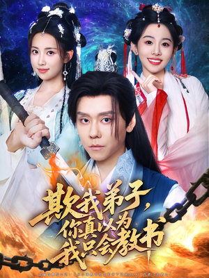 欺我弟子，你真以为我只会教书（80集）解说文案