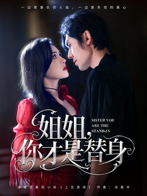 姐姐你才是替身（80集）第二季
