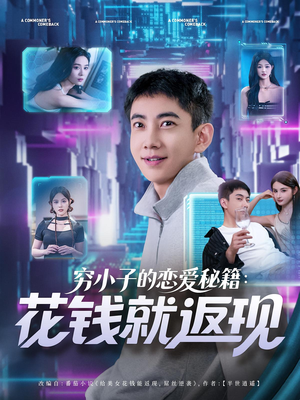 穷小子的恋爱秘籍花钱就返现(85集) 穷小子的恋爱秘籍花钱就返现(85集)最火短剧推荐