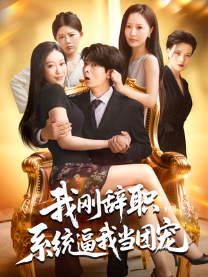 我刚辞职系统逼我当团宠(80集) 我刚辞职系统逼我当团宠(80集)爆款短剧推荐