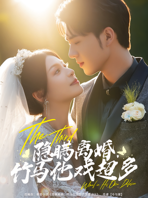 隐瞒离婚，竹马他戏超多（63集）百度网盘在线看