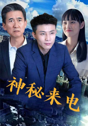 神秘来电（100集）新短剧推荐