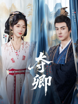 夺卿(80集) 夺卿(80集)贝贝短剧分享