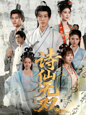 诗仙无双（70集）高分佳作免费看