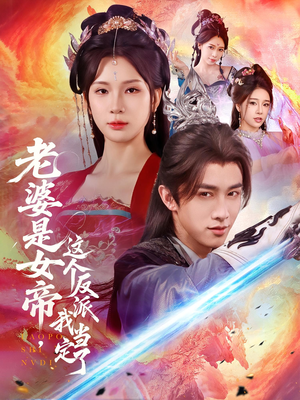 老婆是女帝这个反派我当定了(70集) 老婆是女帝这个反派我当定了(70集)免费看全网短剧