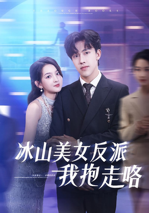 冰山美女反派我抱走咯(81集) 冰山美女反派我抱走咯(81集)推荐你们也去看