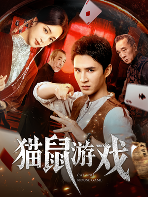 猫鼠游戏(67集) 猫鼠游戏(67集)评价怎么样