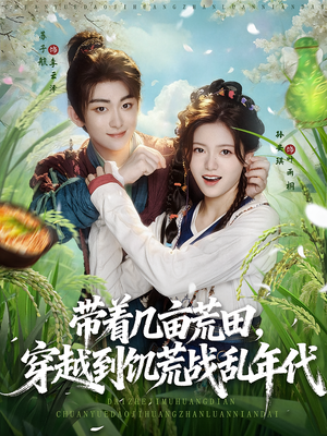 带着几亩荒田,穿越到饥荒战乱年代(78集) 带着几亩荒田,穿越到饥荒战乱年代(78集)分享好看短剧