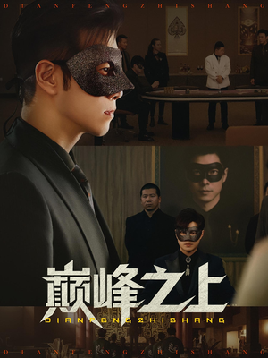 巅峰之上(48集) 巅峰之上(48集)高质量短剧推荐