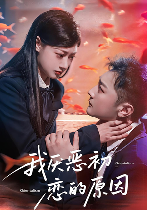 我厌恶初恋的原因（60集）好看短剧追不停