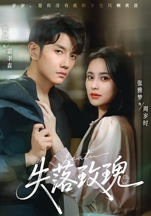 失落玫瑰（83集）好看的短剧分享