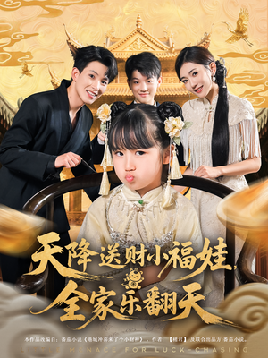 天降送财小福娃全家乐翻天(60集) 天降送财小福娃全家乐翻天(60集)超好看古装短剧