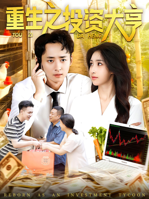 重生之投资大亨(103集) 重生之投资大亨(103集)在线观看完整版