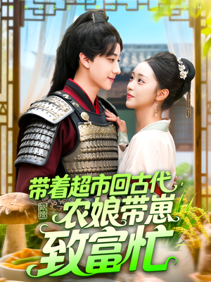 带着超市回古代农娘带崽致富忙(88集) 带着超市回古代农娘带崽致富忙(88集)全剧看到大结局