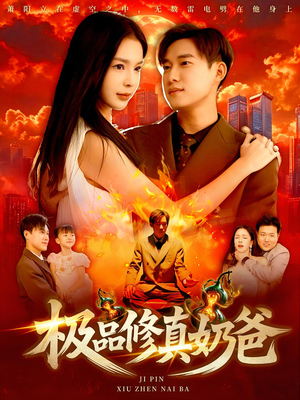 极品修真奶爸(89集) 极品修真奶爸(89集)今日短剧分享