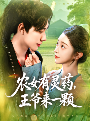 农女有灵药,王爷来一颗(90集) 农女有灵药,王爷来一颗(90集)精彩连连免费看