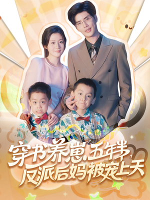 穿书养崽五年半,反派后妈被宠上天穿书(80集) 穿书养崽五年半,反派后妈被宠上天穿书(80集)全集一次看完