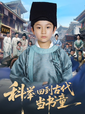 科举:回到古代当书童(81集) 科举:回到古代当书童(81集)超级好看的短剧