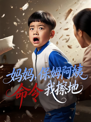 妈妈,保姆阿姨命令我擦地(40集) 妈妈,保姆阿姨命令我擦地(40集)一起追短剧吧