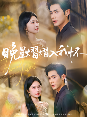 晚星熠熠入我怀(87集) 晚星熠熠入我怀(87集)海量短剧免费看