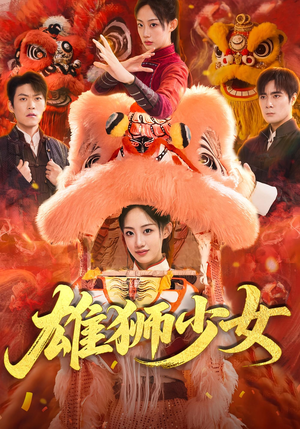 雄狮少女(67集) 雄狮少女(67集)最新火爆短剧