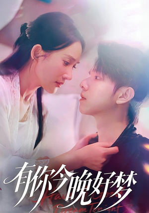 有你今晚好梦(62集) 有你今晚好梦(62集)在哪里可以看