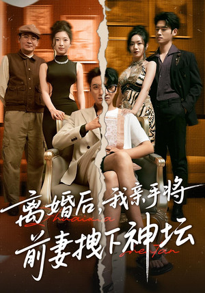 离婚后,我亲手将前妻拽下神坛(34集) 离婚后,我亲手将前妻拽下神坛(34集)每日短剧分享
