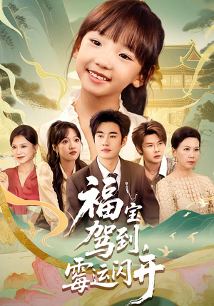 福宝驾到霉运闪开(61集) 福宝驾到霉运闪开(61集)短剧
