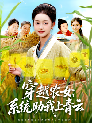 穿越农女，系统助我上青云（89集）最热门短剧来了