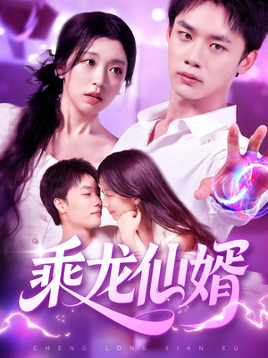 乘龙仙婿(92集) 乘龙仙婿(92集)火爆短剧来袭