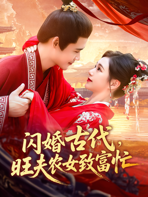 闪婚古代,旺夫农女致富忙(102集) 闪婚古代,旺夫农女致富忙(102集)全网短剧抢先看