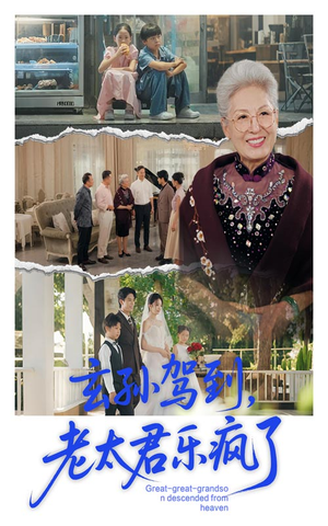 玄孙驾到老太君乐疯了（75集）最火爆的短剧