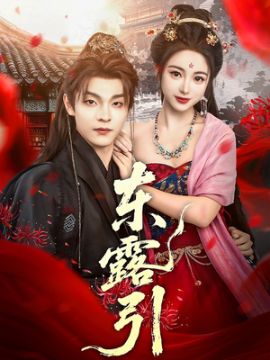 东露引（80集）红果短剧免费看