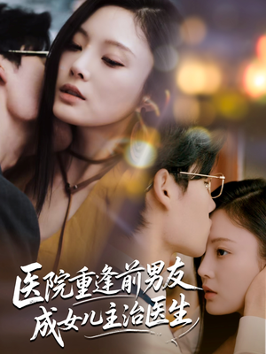 医院重逢前男友成女儿主治医生(82集) 医院重逢前男友成女儿主治医生(82集)短剧在线观看