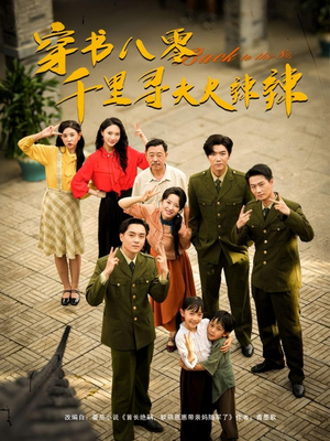 穿书八零千里寻夫火辣辣(66集) 穿书八零千里寻夫火辣辣(66集)免费在线看全集