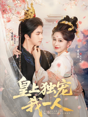 皇上独宠我一人(74集) 皇上独宠我一人(74集)全网短剧抢先看