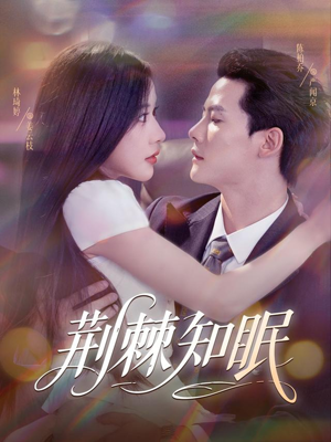 荆棘知眠(81集) 荆棘知眠(81集)常回家看看短剧