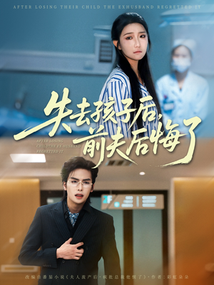 失去孩子后前夫后悔了(76集) 失去孩子后前夫后悔了(76集)全集一网打尽