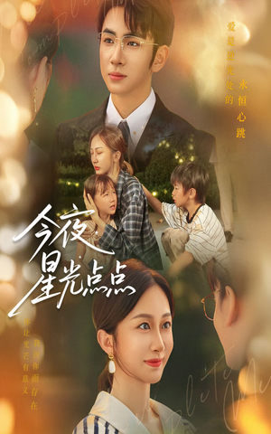 今夜星光点点(60集) 今夜星光点点(60集)追短剧关注我