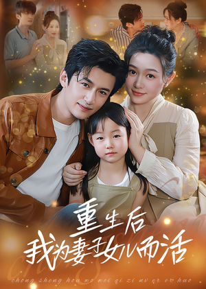 重生后我为妻子女儿而活(50集) 重生后我为妻子女儿而活(50集)最热短剧抢先看